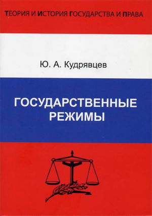 обложка книги Государственные режимы автора Юрий Кудрявцев
