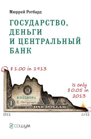 обложка книги Государство, деньги и центральный банк автора Мюррей Ротбард