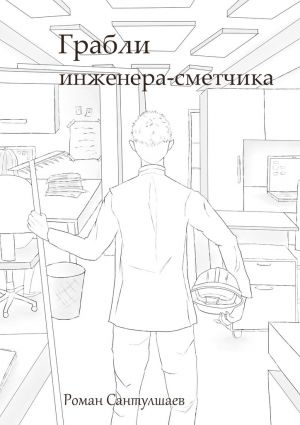 обложка книги Грабли инженера-сметчика автора Роман Сантулшаев