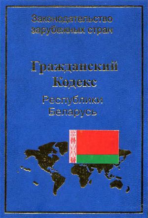 обложка книги Гражданский кодекс Республики Беларусь автора В. Чигир