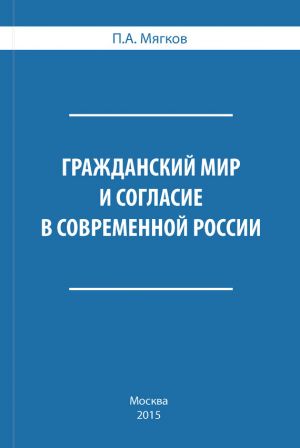 обложка книги Гражданский мир и согласие в современной России автора П. Мягков