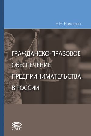 обложка книги Гражданско-правовое обеспечение предпринимательства в России автора Николай Надежин
