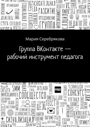 обложка книги Группа ВКонтакте – рабочий инструмент педагога автора Мария Серебрякова