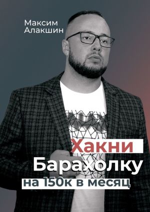обложка книги Хакни барахолку на 150к в месяц автора Максим Алакшин