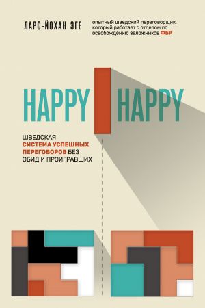 обложка книги Happy-happy. Шведская система успешных переговоров без обид и проигравших автора Ларс-Йохан Эге