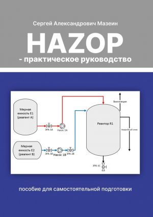 обложка книги HAZOP – практическое руководство автора Сергей Мазеин