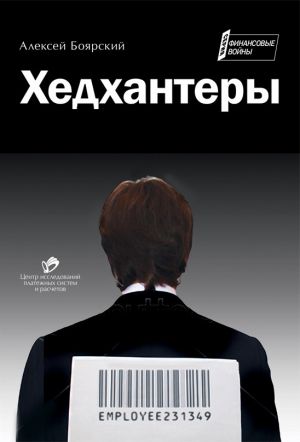 обложка книги Хедхантеры (сборник) автора Алексей Боярский