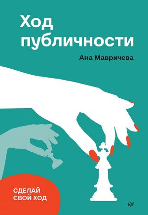 обложка книги Ход публичности автора Ана Мавричева