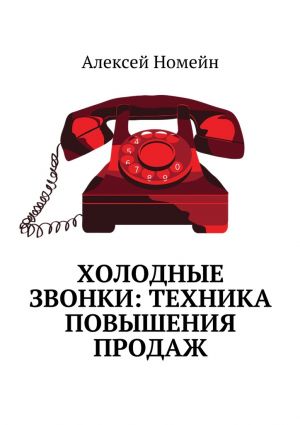 обложка книги Холодные звонки: техника повышения продаж автора Алексей Номейн