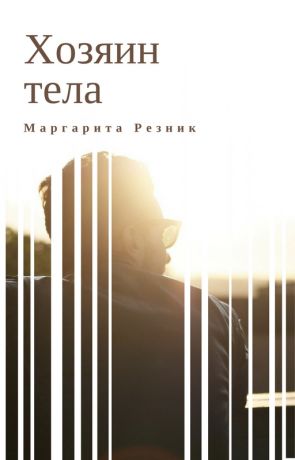 обложка книги Хозяин тела автора Маргарита Резник