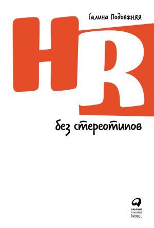 обложка книги HR без стереотипов автора Галина Подовжняя