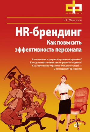 обложка книги HR-брендинг. Как повысить эффективность персонала автора Владислав Волгин