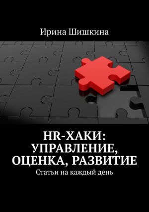 обложка книги HR-хаки: управление, оценка, развитие. Статьи на каждый день автора Ирина Шишкина