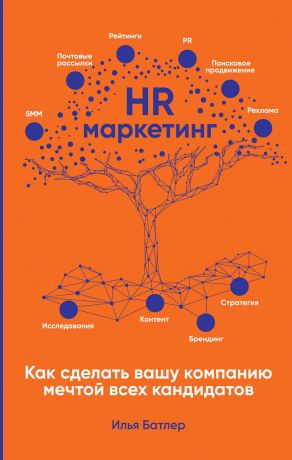 обложка книги HR-маркетинг. Как сделать вашу компанию мечтой всех кандидатов автора Илья Батлер