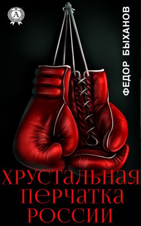 обложка книги Хрустальная перчатка России автора Фёдор Быханов