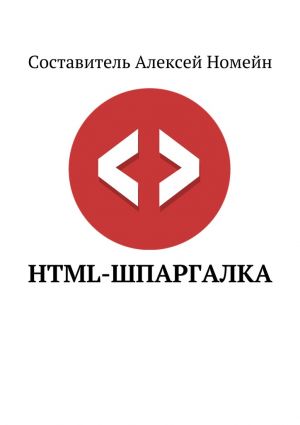 обложка книги HTML-шпаргалка автора Алексей Номейн