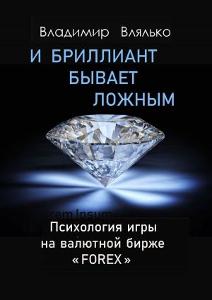 обложка книги И бриллиант бывает ложным автора Владимир Влялько