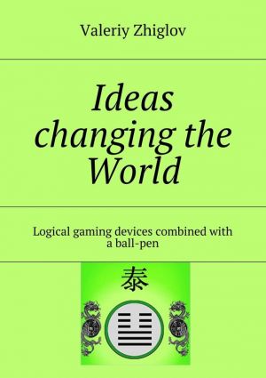 обложка книги Ideas changing the World. Logical gaming devices combined with a ball-pen автора Valeriy Zhiglov
