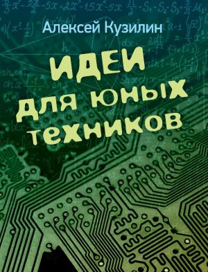 обложка книги Идеи для юных техников автора Алексей Кузилин
