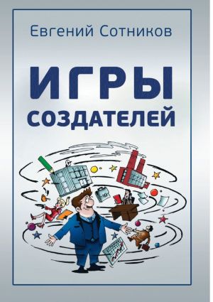 обложка книги Игры создателей автора Евгений Сотников