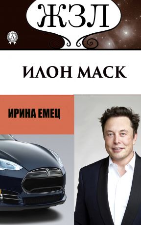 обложка книги Илон Маск: Человек, который ищет деньги на Земле, а счастье на Марсе автора Ирина Емец
