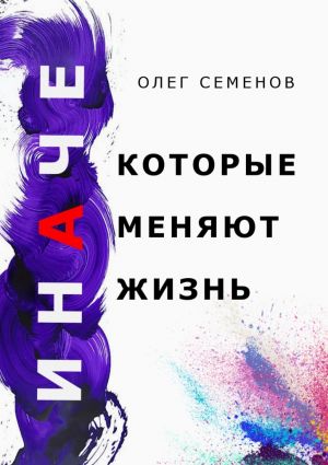 обложка книги ИНАЧЕ, которые меняют жизнь автора Олег Семенов