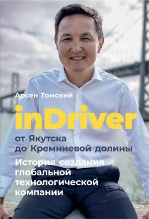 обложка книги InDriver: От Якутска до Кремниевой долины автора Арсен Томский