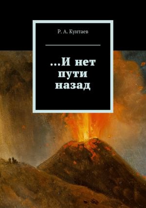 обложка книги …И нет пути назад автора Р. Кунтаев