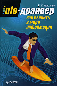 обложка книги Info-драйвер. Как выжить в мире информации автора Евгений Коноплев