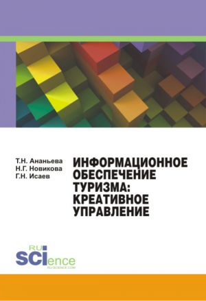 обложка книги Информационное обеспечение туризма: креативное управление автора Татьяна Ананьева