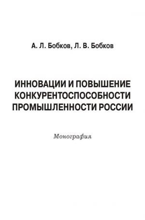 обложка книги Инновации и повышение конкурентоспособности промышленности России автора Леонид Бобков