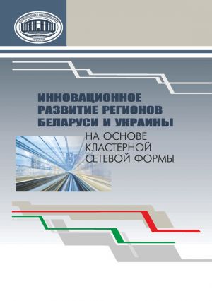 обложка книги Инновационное развитие регионов Беларуси и Украины на основе кластерной сетевой формы автора  Коллектив авторов