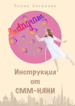 обложка книги Instagram: инструкция от CММ-Няни автора Элина Латипова
