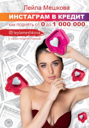 обложка книги Инстаграм в кредит: как поднять от 0 до 1000 000 автора Лейла Мешкова