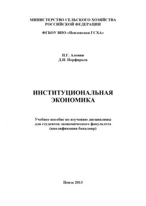обложка книги Институциональная экономика автора Дмитрий Порфирьев