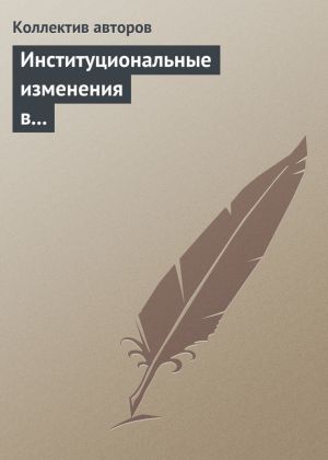 обложка книги Институциональные изменения в социальной сфере российской экономики автора  Коллектив авторов