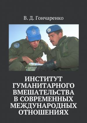 обложка книги Институт гуманитарного вмешательства в современных международных отношениях автора В. Гончаренко