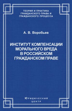 обложка книги Институт компенсации морального вреда в российском гражданском праве автора Андрей Воробьев