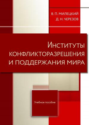обложка книги Институты конфликторазрешения и поддержания мира автора Дмитрий Черезов