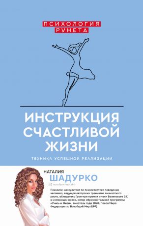 обложка книги Инструкция счастливой жизни автора Наталия Шадурко
