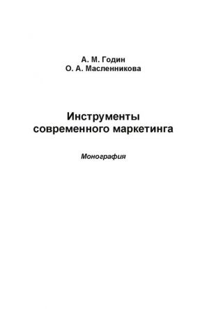 обложка книги Инструменты современного маркетинга автора Ольга Масленникова