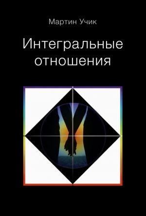 обложка книги Интегральные отношения автора Мартин Учик