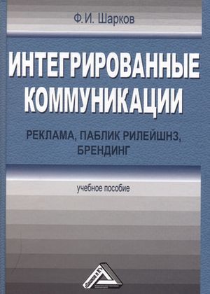 обложка книги Интегрированные коммуникации: реклама, паблик рилейшнз, брендинг автора Феликс Шарков