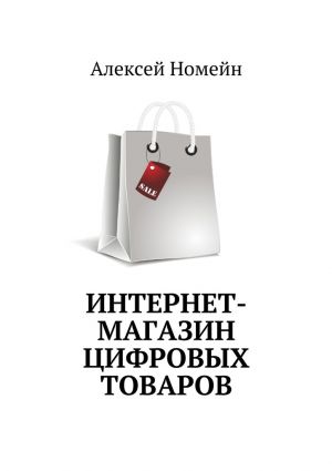 обложка книги Интернет-магазин цифровых товаров автора Алексей Номейн