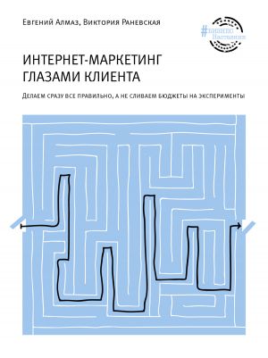 обложка книги Интернет-маркетинг глазами клиента автора Евгений Алмаз