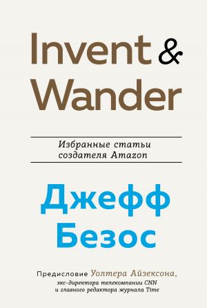 обложка книги Invent and Wander. Избранные статьи создателя Amazon Джеффа Безоса автора Уолтер Айзексон