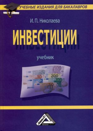 обложка книги Инвестиции автора Ирина Николаева