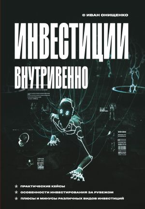 обложка книги Инвестиции внутривенно автора Иван Онищенко
