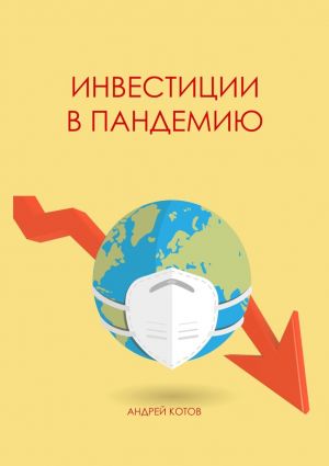 обложка книги Инвестиции в пандемию автора Андрей Котов