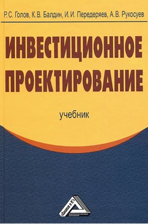 обложка книги Инвестиционное проектирование автора Андрей Рукосуев